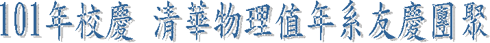 101年校慶 清華物理值年系友慶團聚