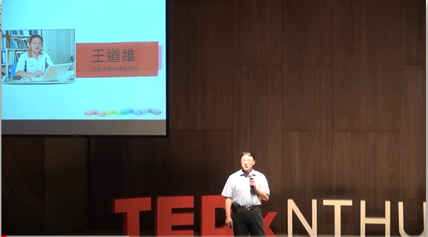 TEDxNTHU首屆年會「是誰在創造任意門？」講者：王道維教授演講